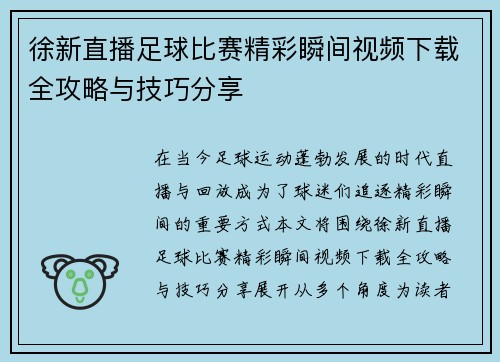 徐新直播足球比赛精彩瞬间视频下载全攻略与技巧分享