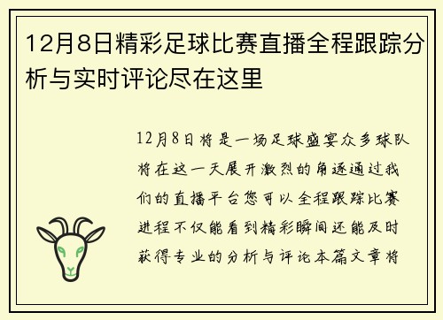 12月8日精彩足球比赛直播全程跟踪分析与实时评论尽在这里