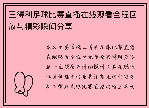 三得利足球比赛直播在线观看全程回放与精彩瞬间分享