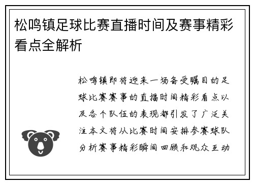 松鸣镇足球比赛直播时间及赛事精彩看点全解析