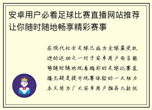 安卓用户必看足球比赛直播网站推荐让你随时随地畅享精彩赛事