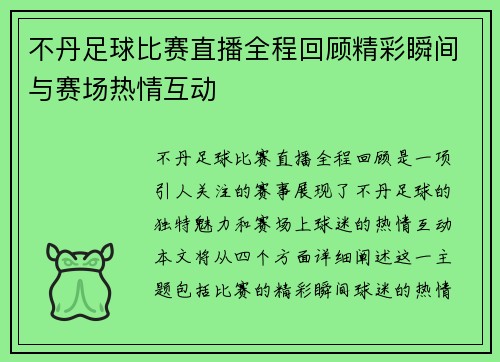 不丹足球比赛直播全程回顾精彩瞬间与赛场热情互动
