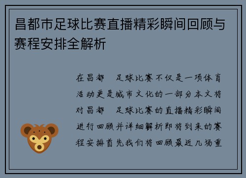 昌都巿足球比赛直播精彩瞬间回顾与赛程安排全解析