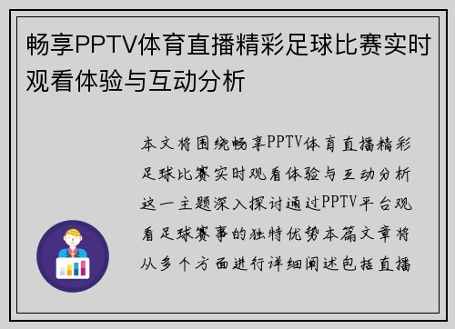 畅享PPTV体育直播精彩足球比赛实时观看体验与互动分析