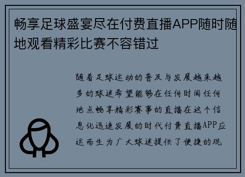 畅享足球盛宴尽在付费直播APP随时随地观看精彩比赛不容错过