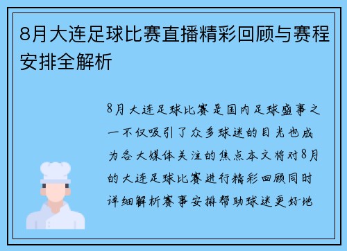 8月大连足球比赛直播精彩回顾与赛程安排全解析