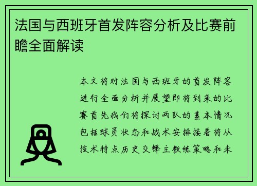 法国与西班牙首发阵容分析及比赛前瞻全面解读
