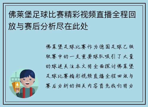 佛莱堡足球比赛精彩视频直播全程回放与赛后分析尽在此处