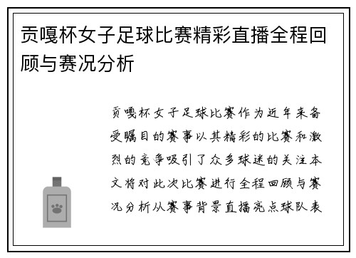 贡嘎杯女子足球比赛精彩直播全程回顾与赛况分析
