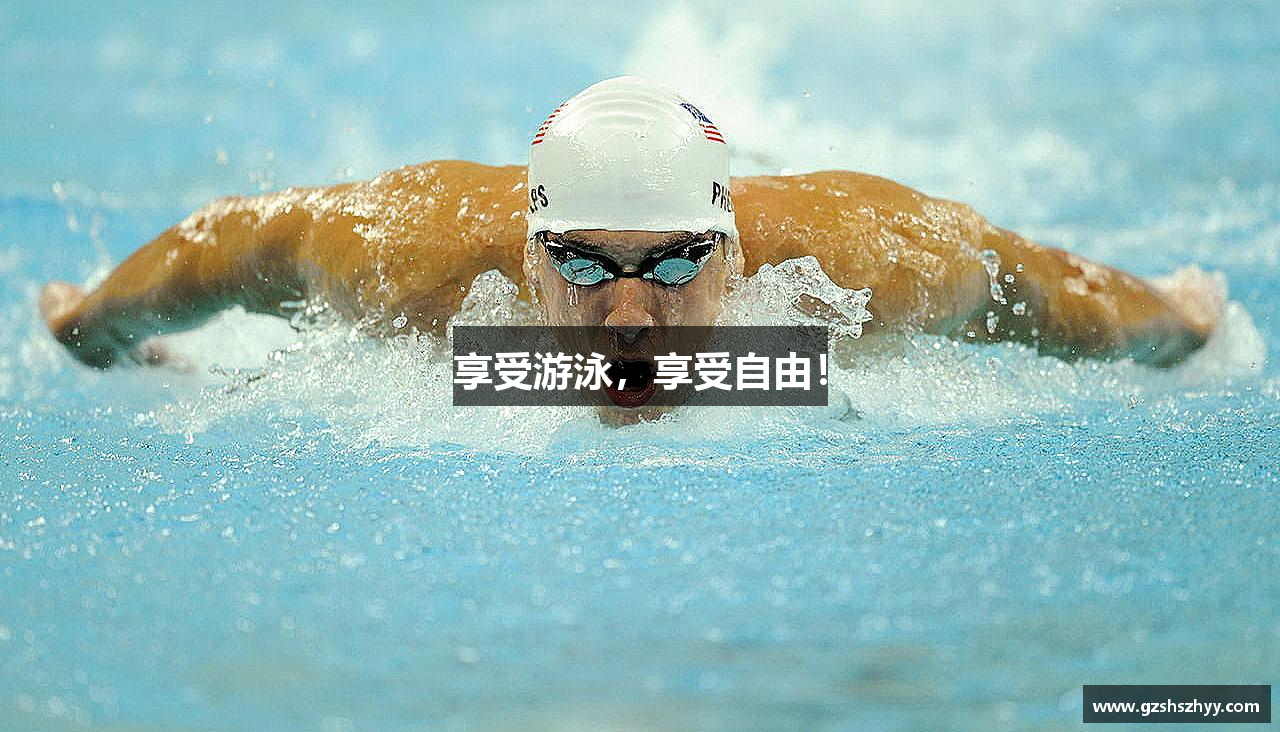 享受游泳，享受自由！