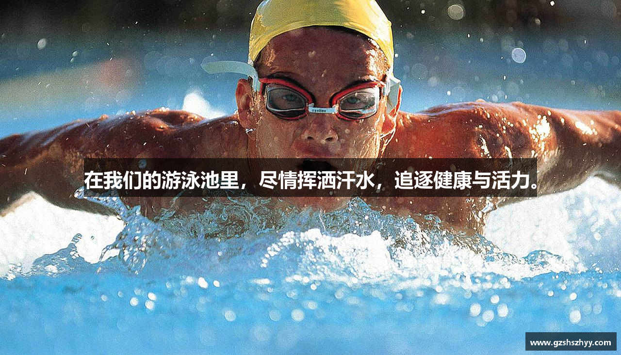 在我们的游泳池里，尽情挥洒汗水，追逐健康与活力。
